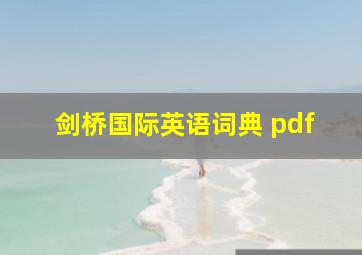 剑桥国际英语词典 pdf